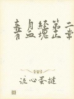 来月经第二天就有血块正常吗