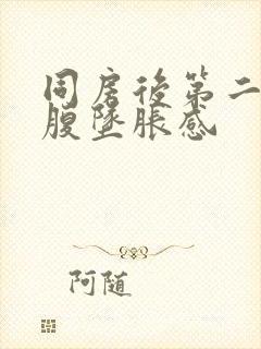 同房后第二天小腹坠胀感封面