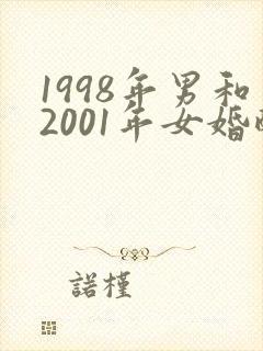 1998年男和2001年女婚配好不好