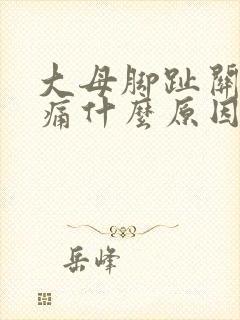 大母脚趾关节疼痛什么原因引起的