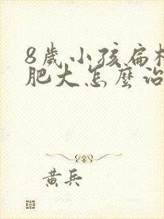 8岁小孩扁桃体肥大怎么治封面