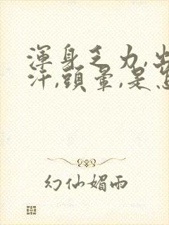 浑身乏力,出虚汗,头晕,是怎么回事?