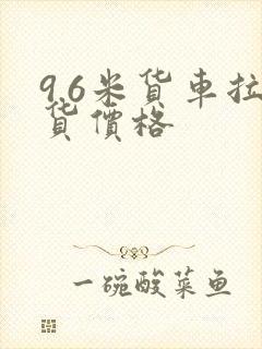 9.6米货车拉货价格