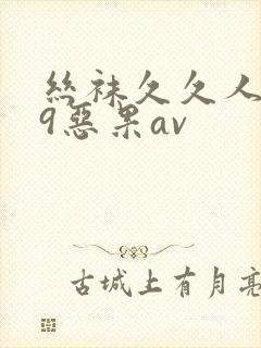 丝袜久久人妻99恶果av