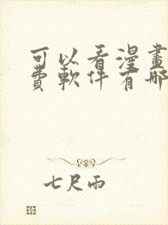 可以看漫画的免费软件有哪些