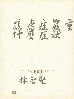 焦虑症严重会有什么症状