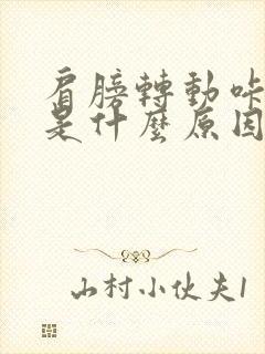 肩膀转动咔咔响是什么原因封面