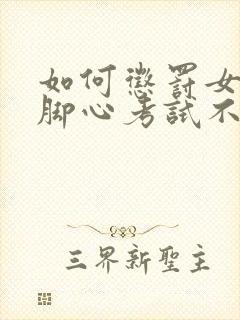 如何惩罚女儿挠脚心考试不及格女孩