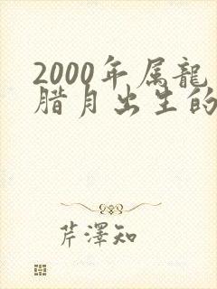 2000年属龙腊月出生的命运封面