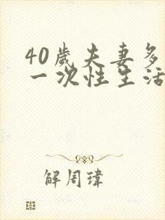 40岁夫妻多久一次性生活才算合理呢