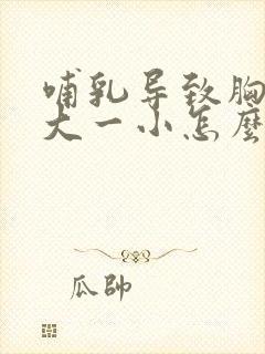 哺乳导致胸部一大一小怎么办