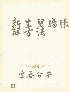 新生儿肠胀气缓解方法