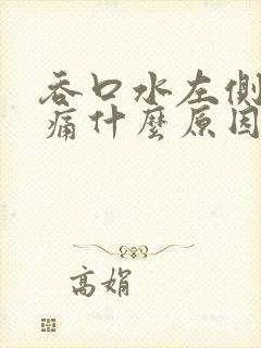 吞口水左侧喉咙痛什么原因