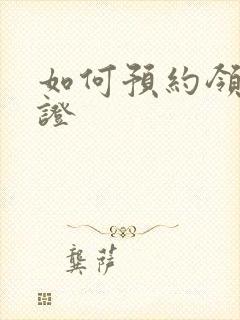 如何预约领结婚证