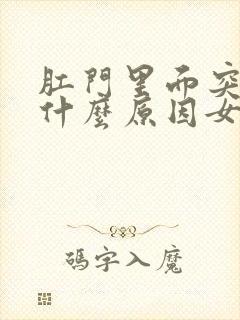 肛门里面突然痛什么原因女性