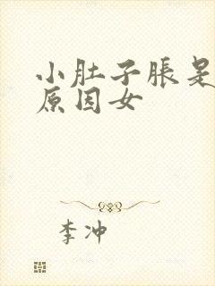 小肚子胀是什么原因女