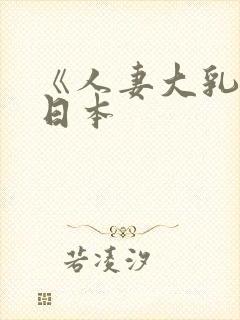 《人妻大乳被揉日本封面