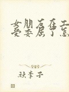 女朋友在工作上受委屈了怎么安慰封面