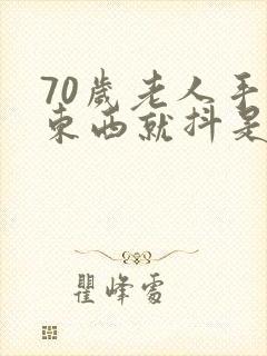 70岁老人手拿东西就抖是怎么回事