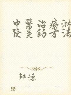 中医治疗淋巴结发炎的方法封面