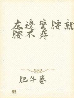 左边弯腰就疼直腰不疼封面