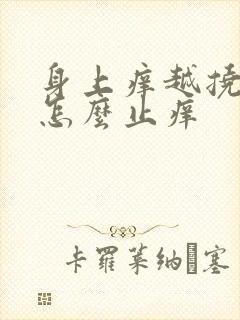 身上痒越挠越痒怎么止痒