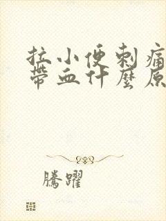 拉小便刺痛还有带血什么原因