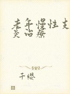 老年慢性支气管炎治疗