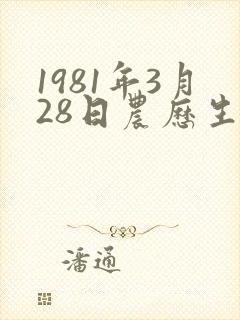 1981年3月28日农历生人的命运
