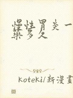 慢性胃炎一般吃药多久