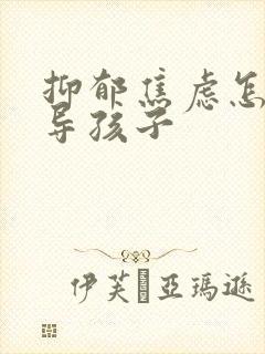 抑郁焦虑怎样疏导孩子封面