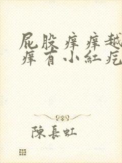 屁股痒痒越抓越痒有小红疙瘩封面