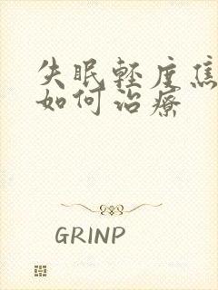 失眠轻度焦虑症如何治疗