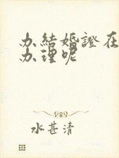 办结婚证在哪里办理呢封面