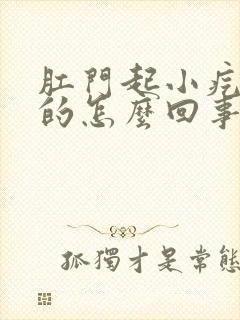 肛门起小疙瘩疼的怎么回事