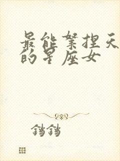 最能拿捏天蝎男的星座女封面