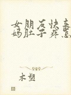 女朋友快来大姨妈肚子疼怎么办封面