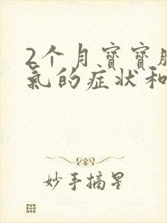 2个月宝宝肠胀气的症状和缓解办法