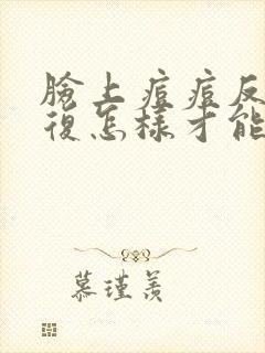 脸上痘痘反反复复怎样才能彻底消除用药封面