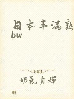 日本丰满熟妇bbw