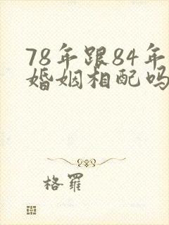 78年跟84年婚姻相配吗?