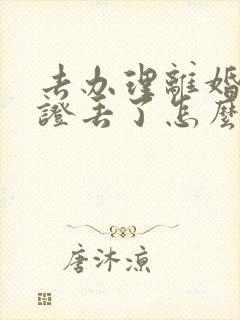 去办理离婚结婚证丢了怎么办封面