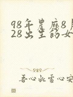 98年农历8月28出生的女孩命运怎样