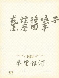 戒烟后嗓子干是怎么回事