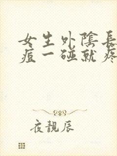 女生外阴长了痘痘一碰就疼