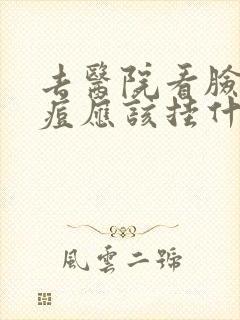 去医院看脸上痘痘应该挂什么科