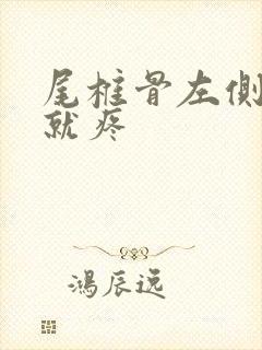 尾椎骨左侧一按就疼