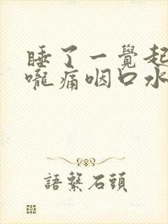 睡了一觉起来喉咙痛咽口水都疼