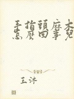 手指头麻木抽筋怎么回事儿