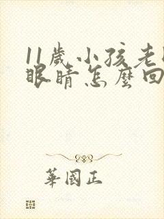 11岁小孩老眨眼睛怎么回事